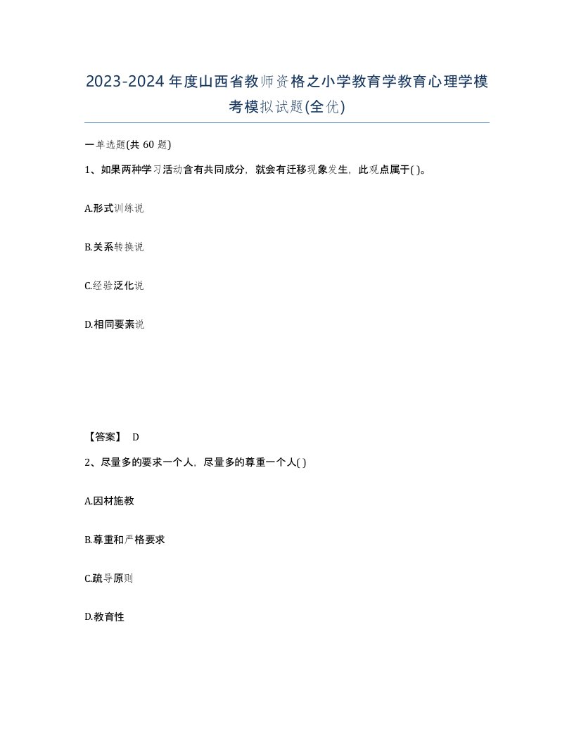 2023-2024年度山西省教师资格之小学教育学教育心理学模考模拟试题全优