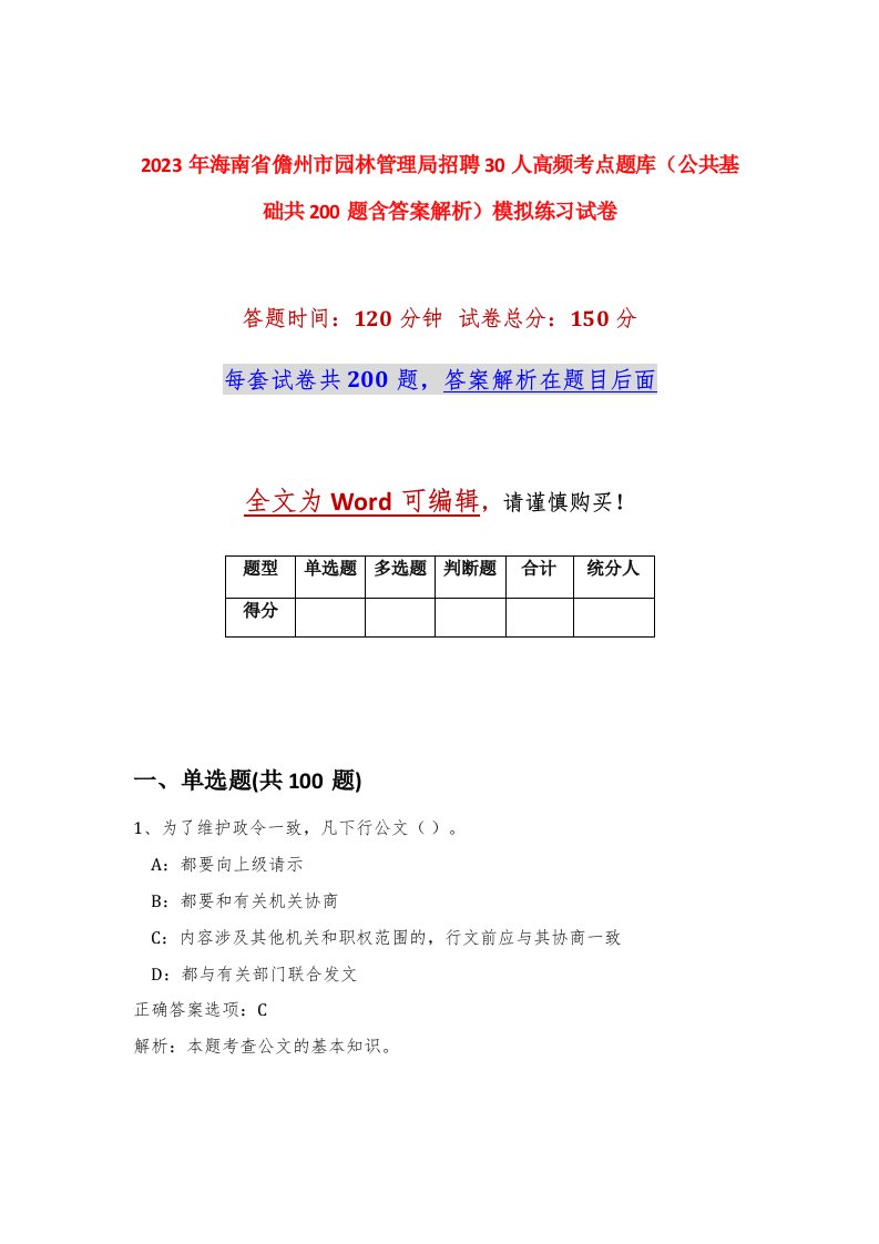 2023年海南省儋州市园林管理局招聘30人高频考点题库公共基础共200题含答案解析模拟练习试卷