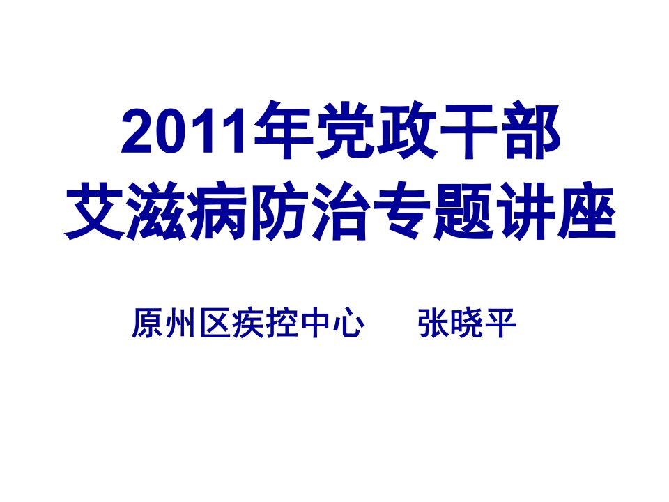 党政干部预防艾滋病专题讲座培训课件