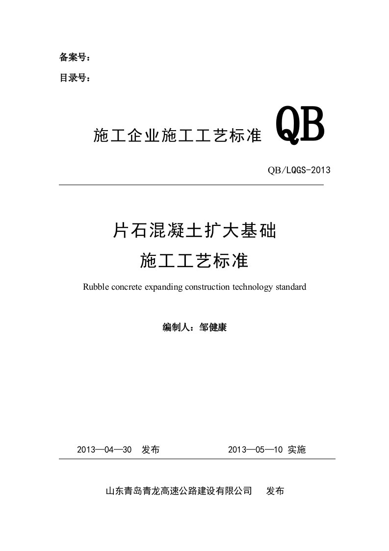 片石混凝土扩大基础施工工艺标准