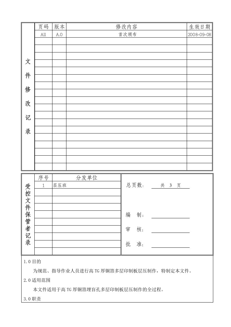 MTL-PI-065高TG厚铜箔多层板层压作业指导书