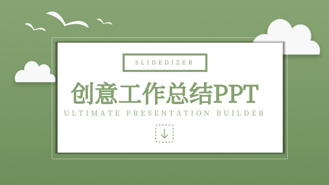 创意计划总结PPT模板