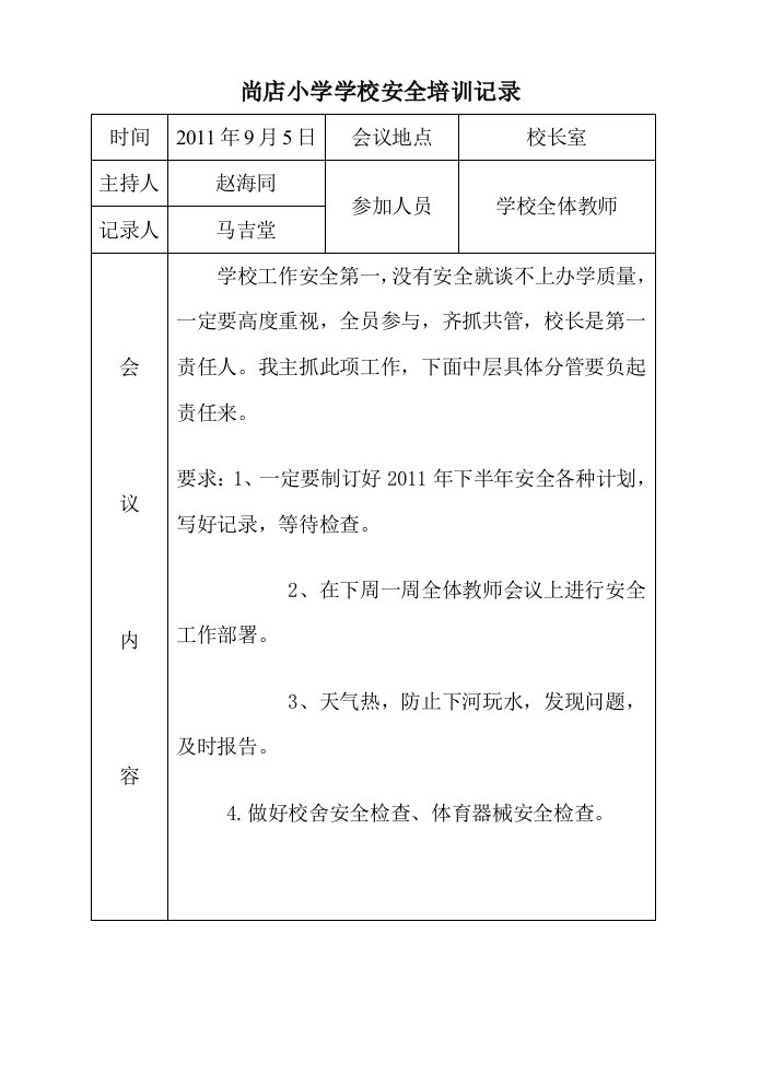 尚店小学学校安全培训记录