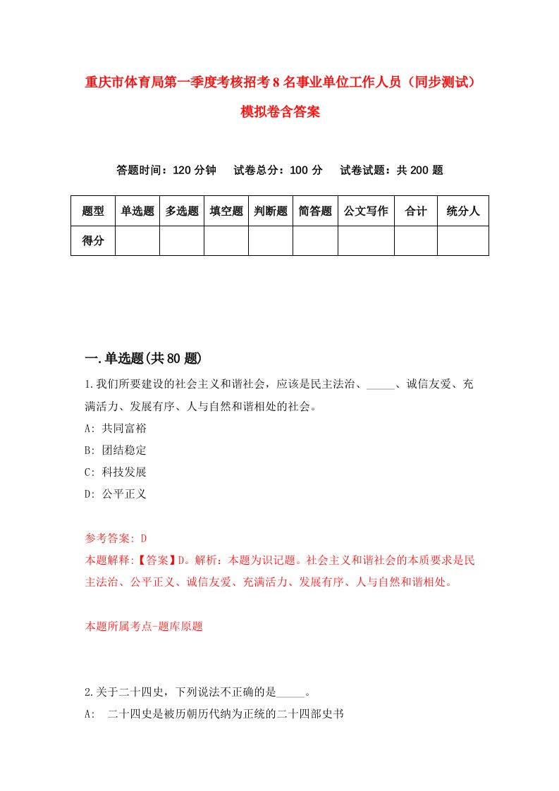 重庆市体育局第一季度考核招考8名事业单位工作人员同步测试模拟卷含答案0