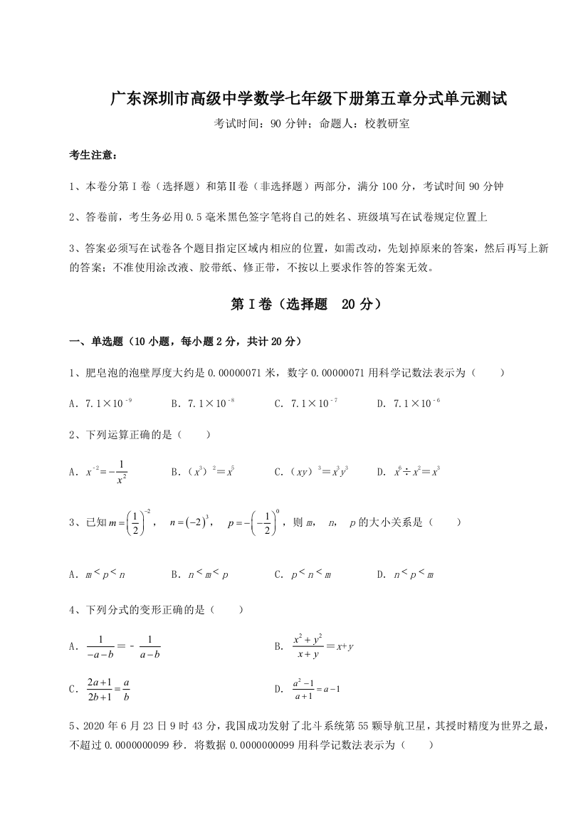 难点详解广东深圳市高级中学数学七年级下册第五章分式单元测试试卷