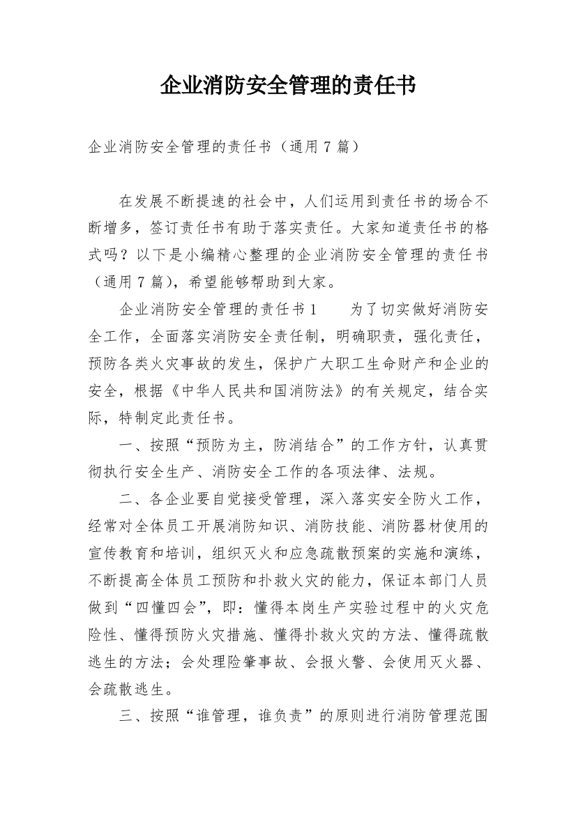 企业消防安全管理的责任书