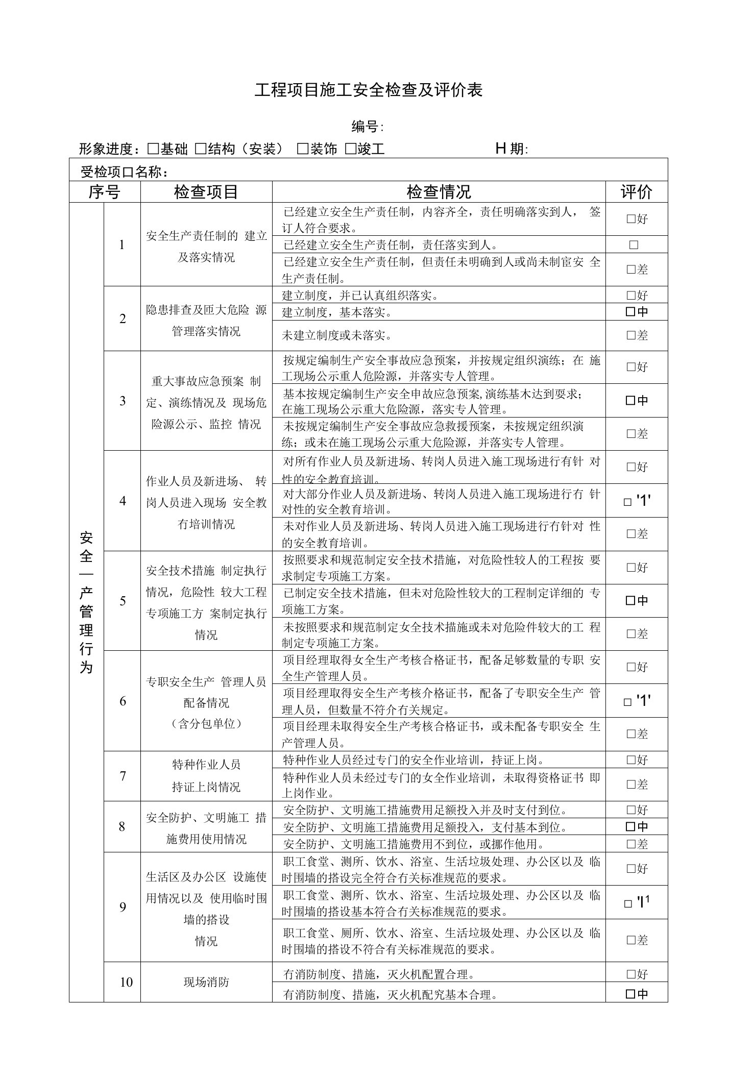 工程项目施工安全检查及评价表