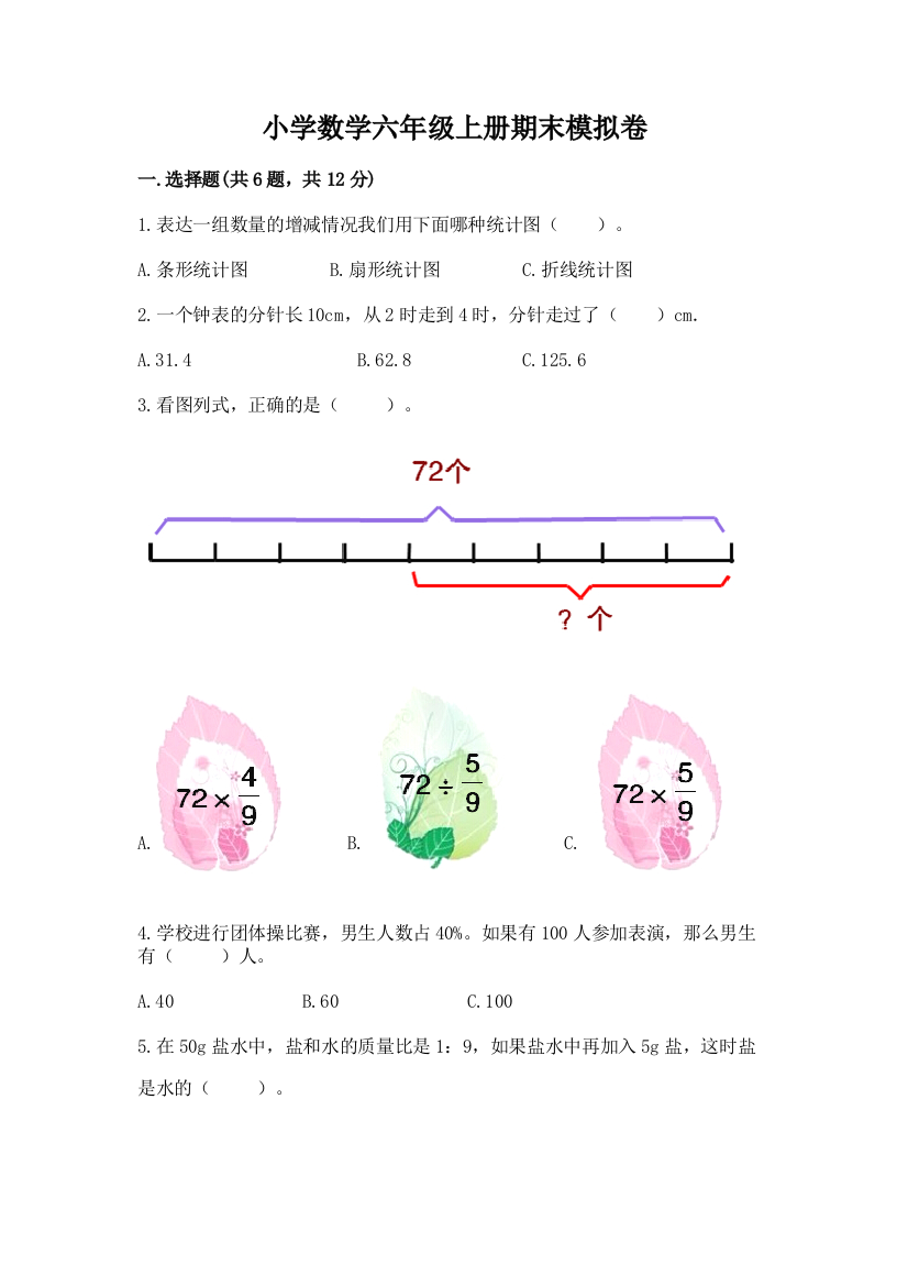 小学数学六年级上册期末模拟卷附答案