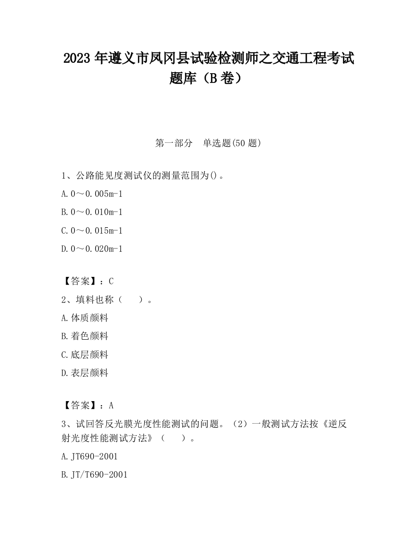 2023年遵义市凤冈县试验检测师之交通工程考试题库（B卷）