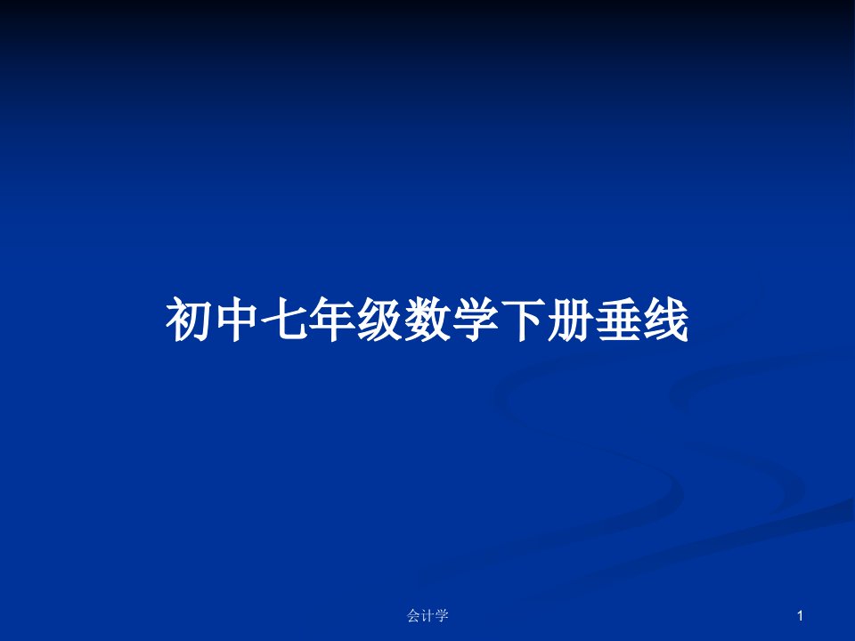 初中七年级数学下册垂线PPT学习教案