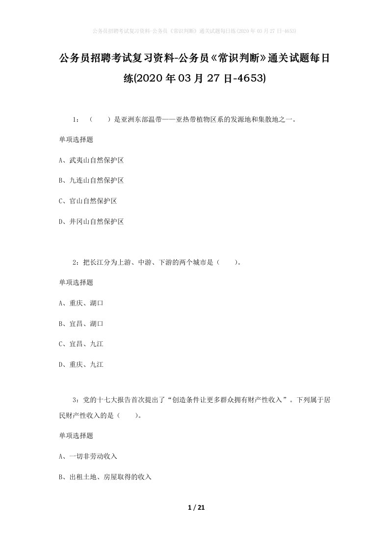 公务员招聘考试复习资料-公务员常识判断通关试题每日练2020年03月27日-4653