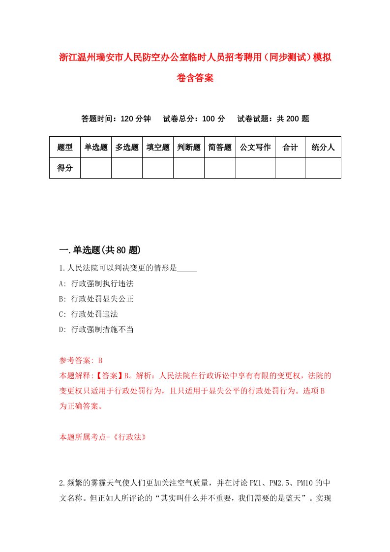 浙江温州瑞安市人民防空办公室临时人员招考聘用同步测试模拟卷含答案1