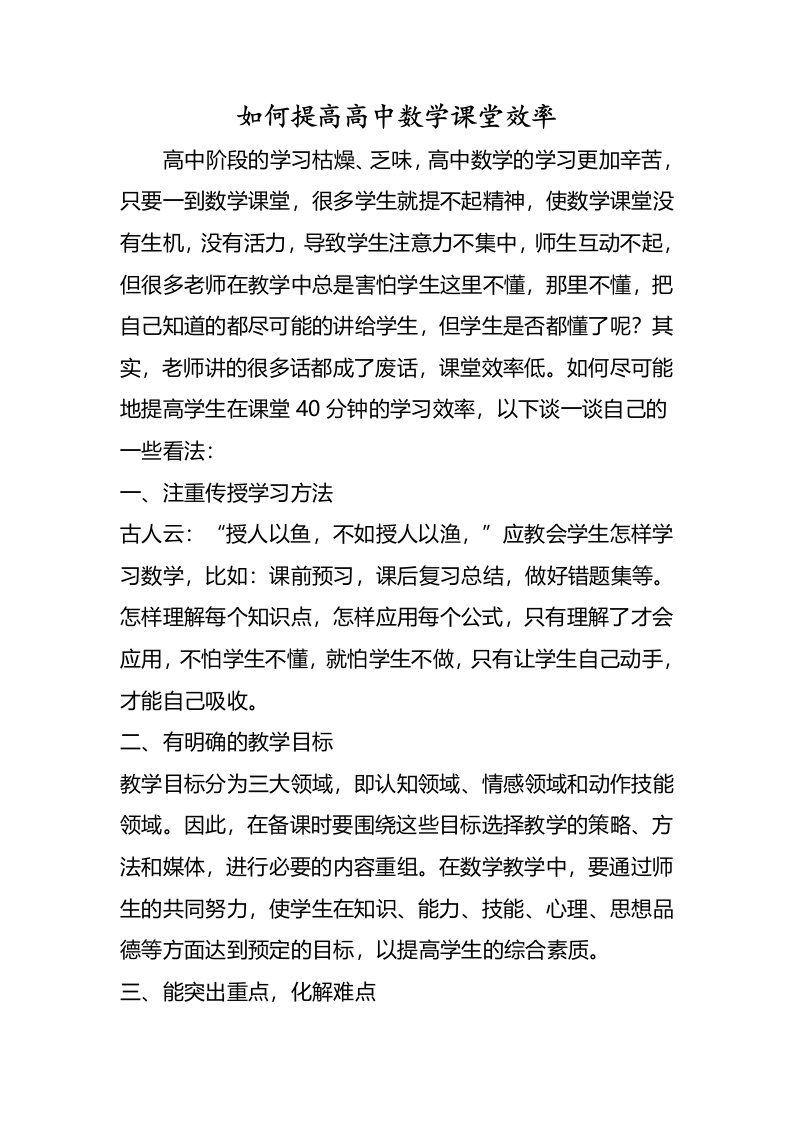 如何提高高中数学课堂效率