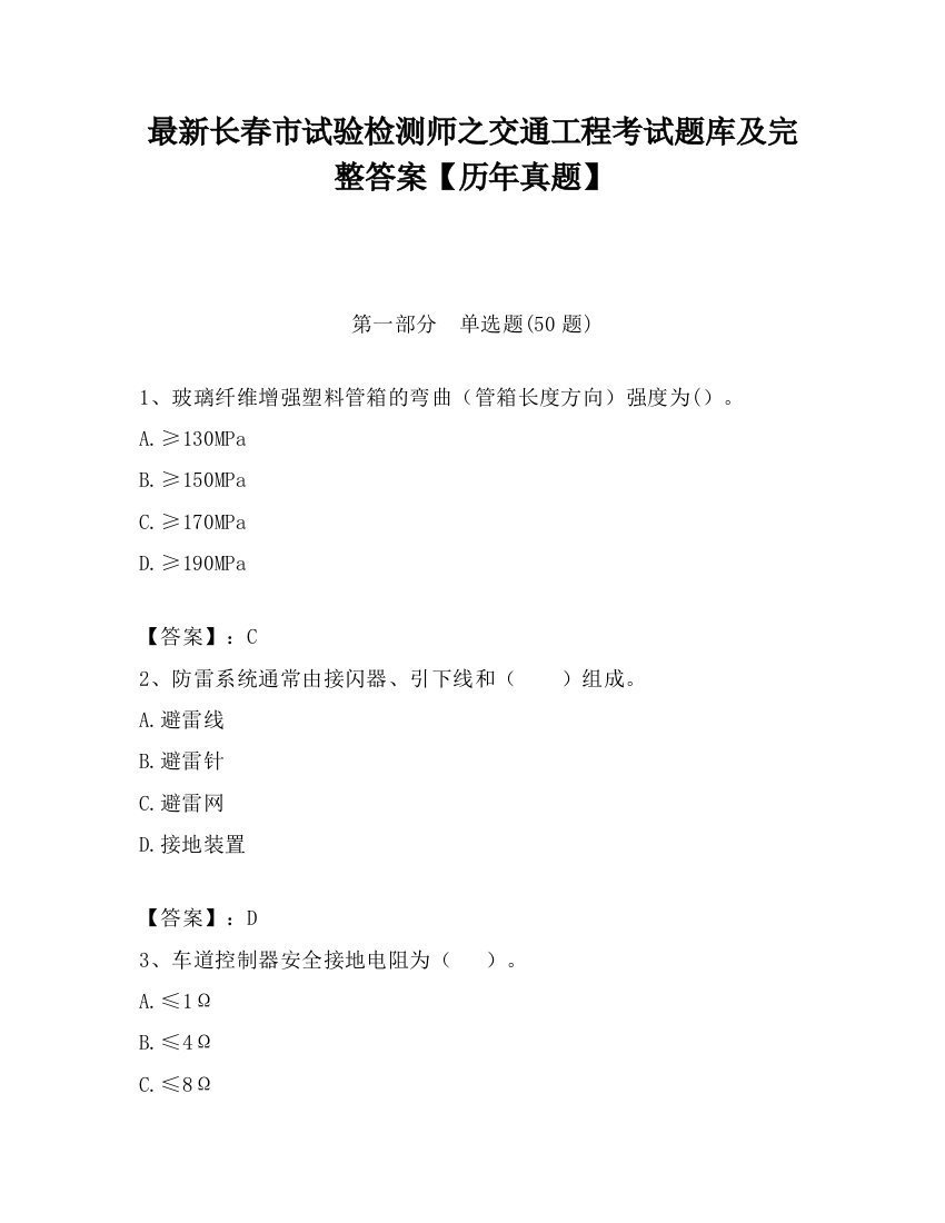 最新长春市试验检测师之交通工程考试题库及完整答案【历年真题】