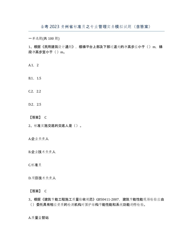 备考2023贵州省标准员之专业管理实务模拟试题含答案