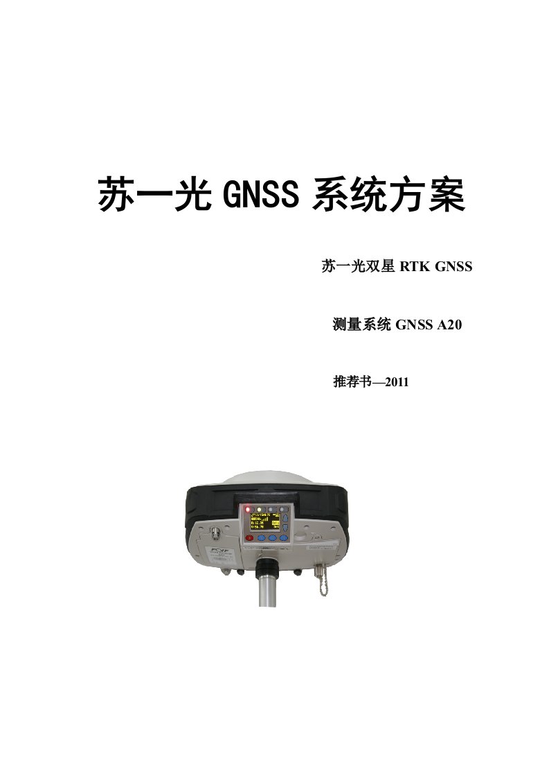 苏一光GNSS测量系统A专业技术实施方案