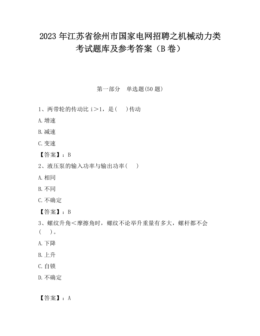 2023年江苏省徐州市国家电网招聘之机械动力类考试题库及参考答案（B卷）