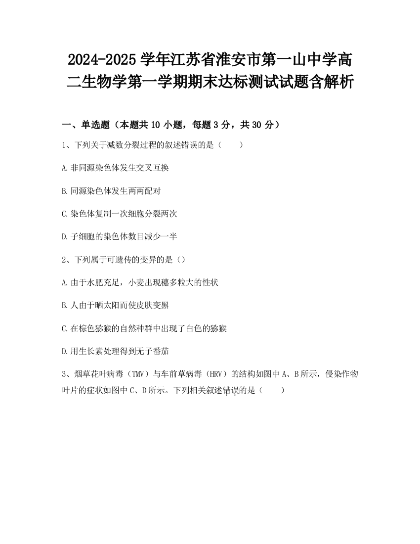 2024-2025学年江苏省淮安市第一山中学高二生物学第一学期期末达标测试试题含解析