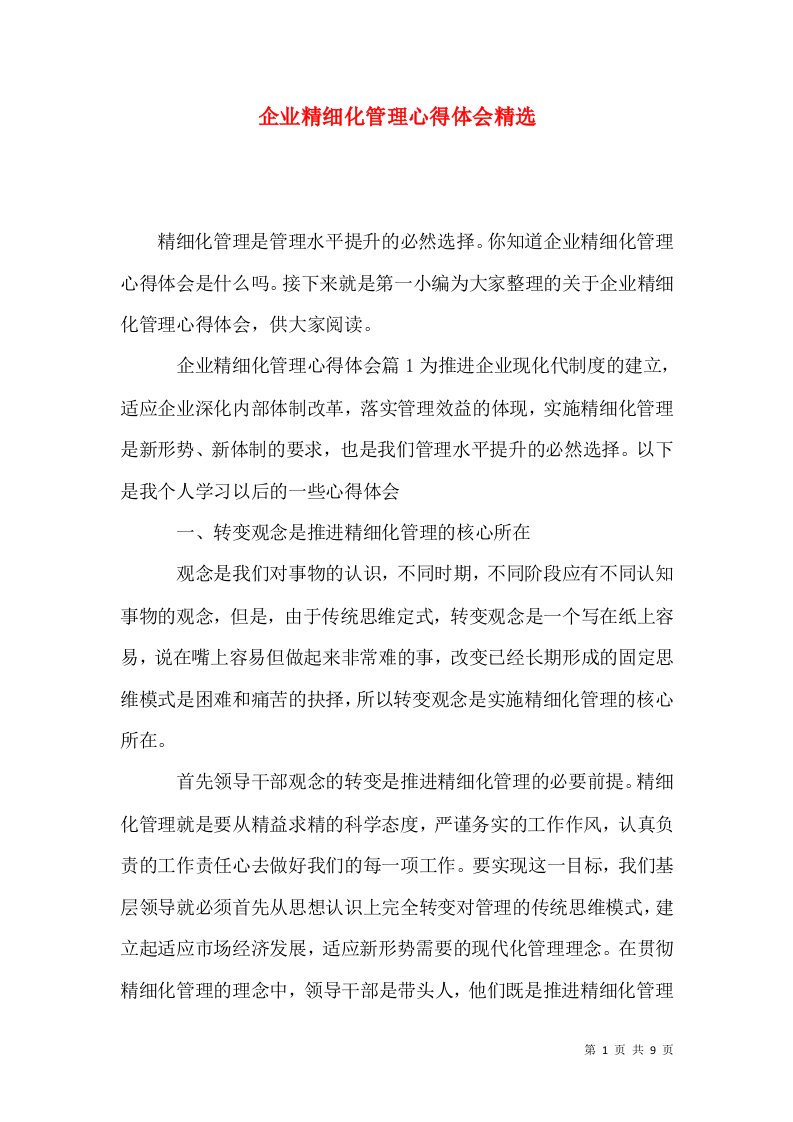 企业精细化管理心得体会精选