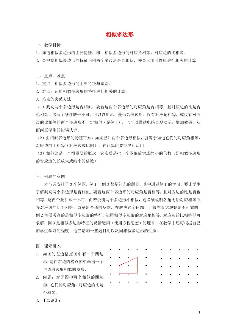 2021秋九年级数学上册第25章图形的相似25.7相似多边形和图形的位似1相似多边形教学设计新版冀教版