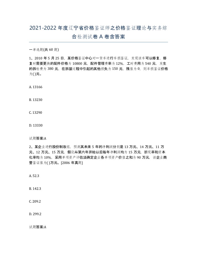 2021-2022年度辽宁省价格鉴证师之价格鉴证理论与实务综合检测试卷A卷含答案