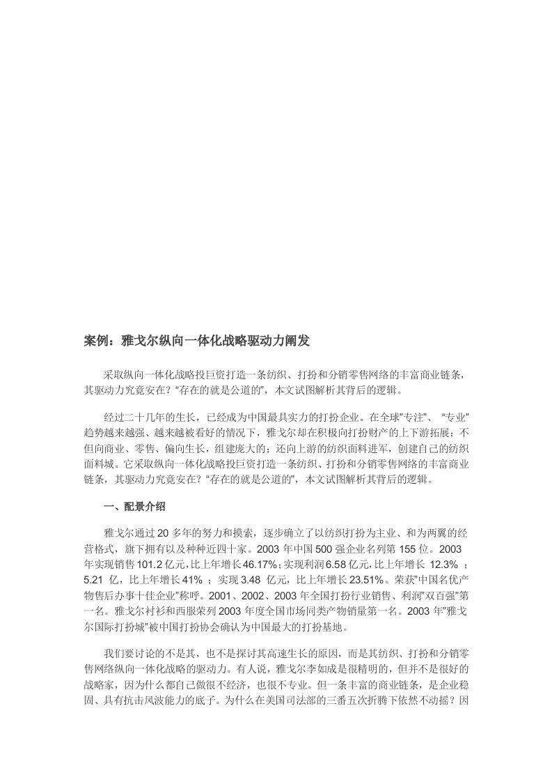 雅戈尔纵向一体化战略驱动力案例分析