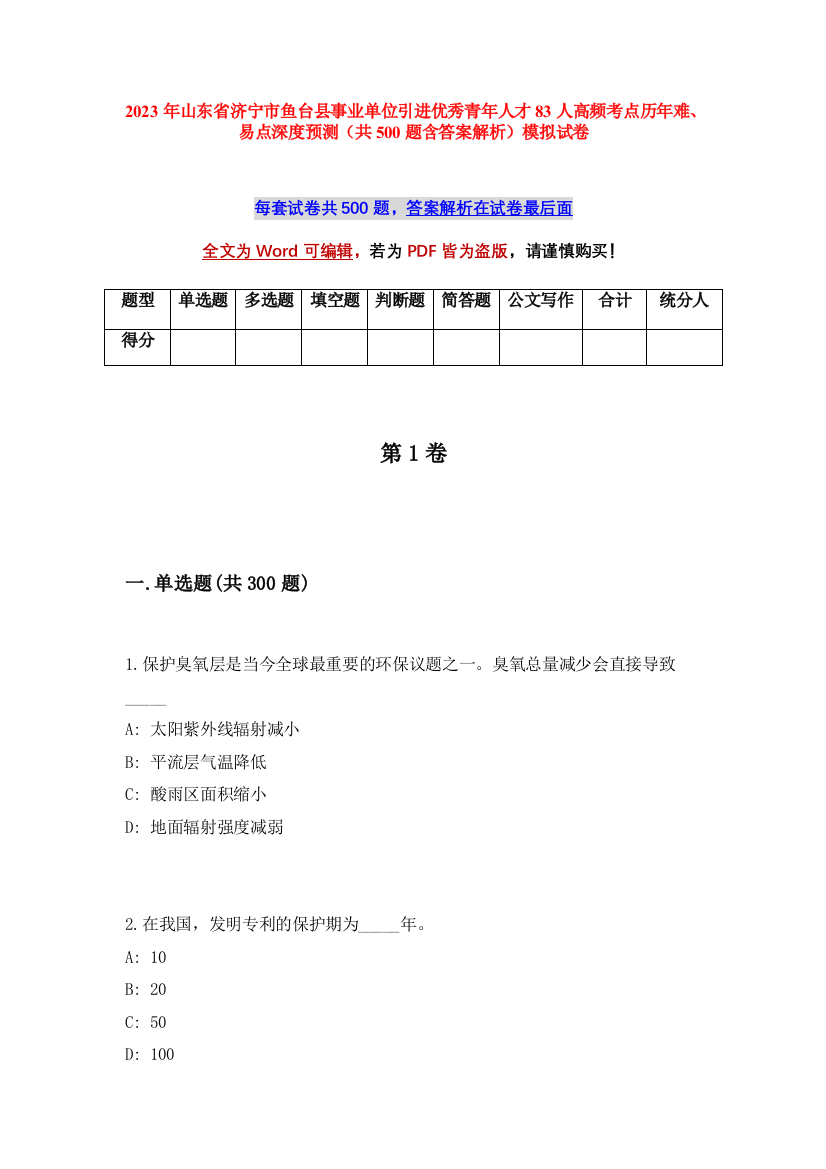 2023年山东省济宁市鱼台县事业单位引进优秀青年人才83人高频考点历年难、易点深度预测（共500题含答案解析）模拟试卷