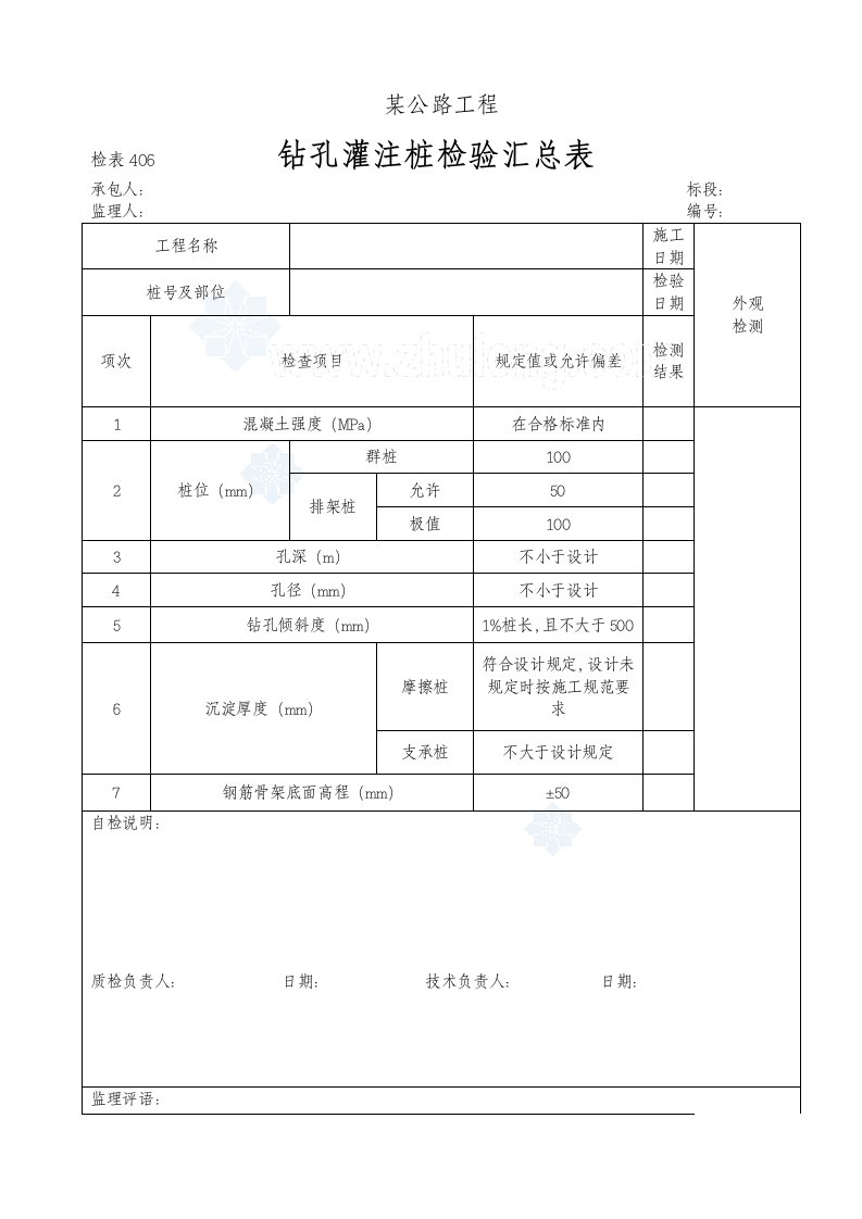 钻孔灌注桩检验表格（5个）