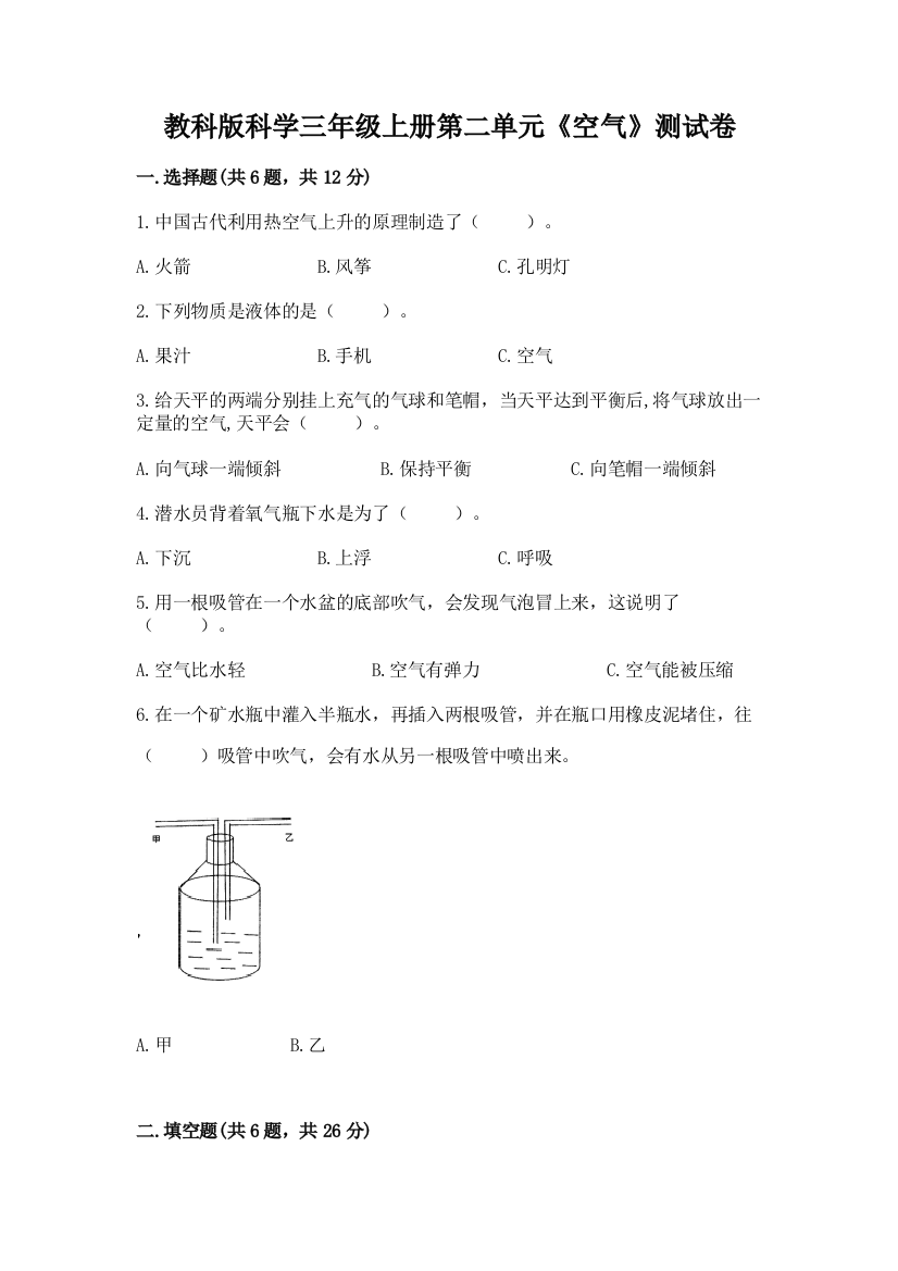 教科版科学三年级上册第二单元《空气》测试卷【必刷】