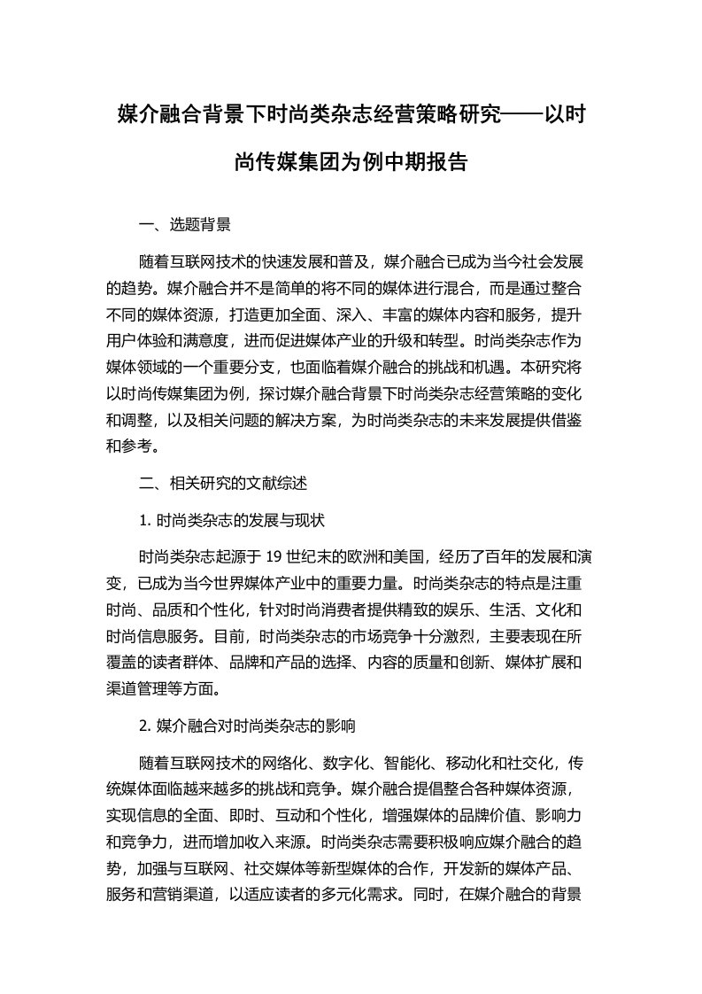 媒介融合背景下时尚类杂志经营策略研究——以时尚传媒集团为例中期报告