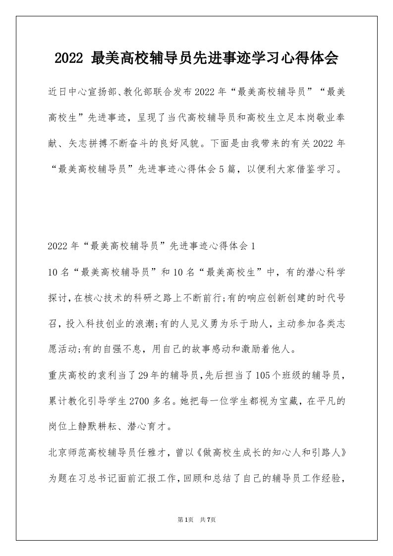 2022最美高校辅导员先进事迹学习心得体会