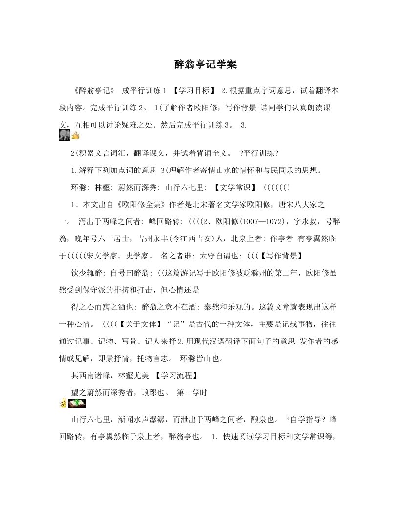 醉翁亭记学案