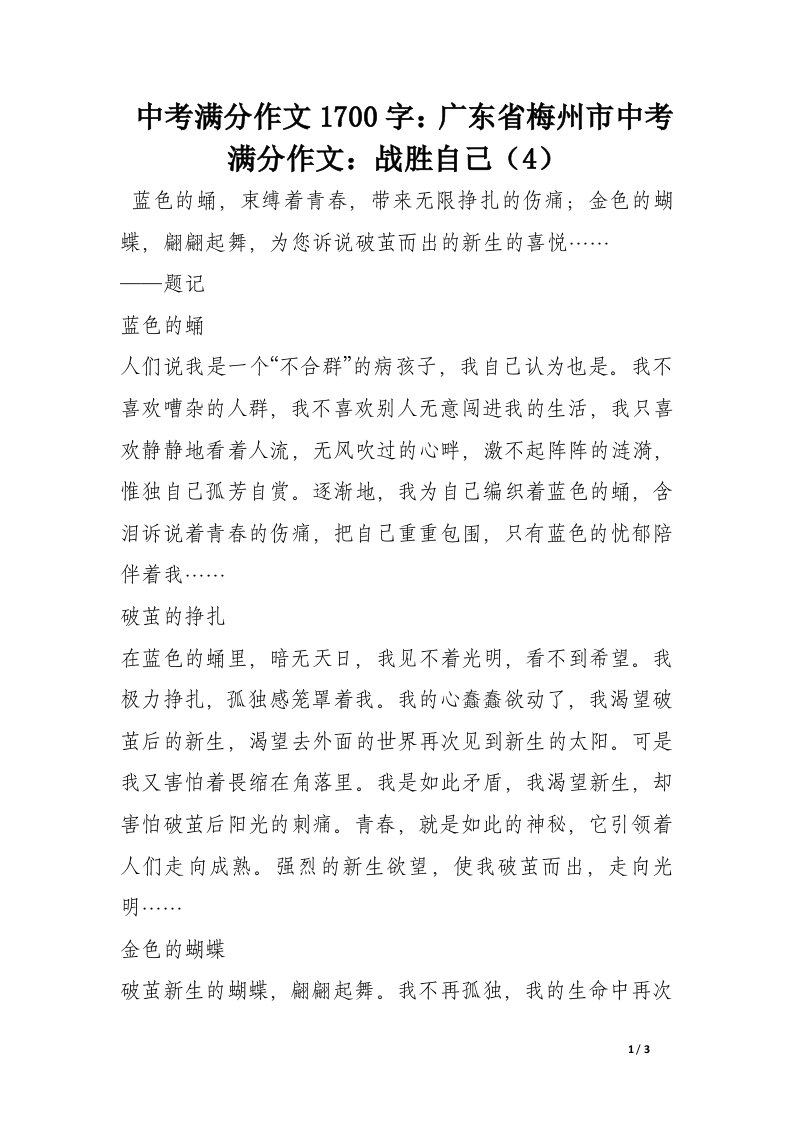 中考满分作文1700字：广东省梅州市中考满分作文：战胜自己（4）