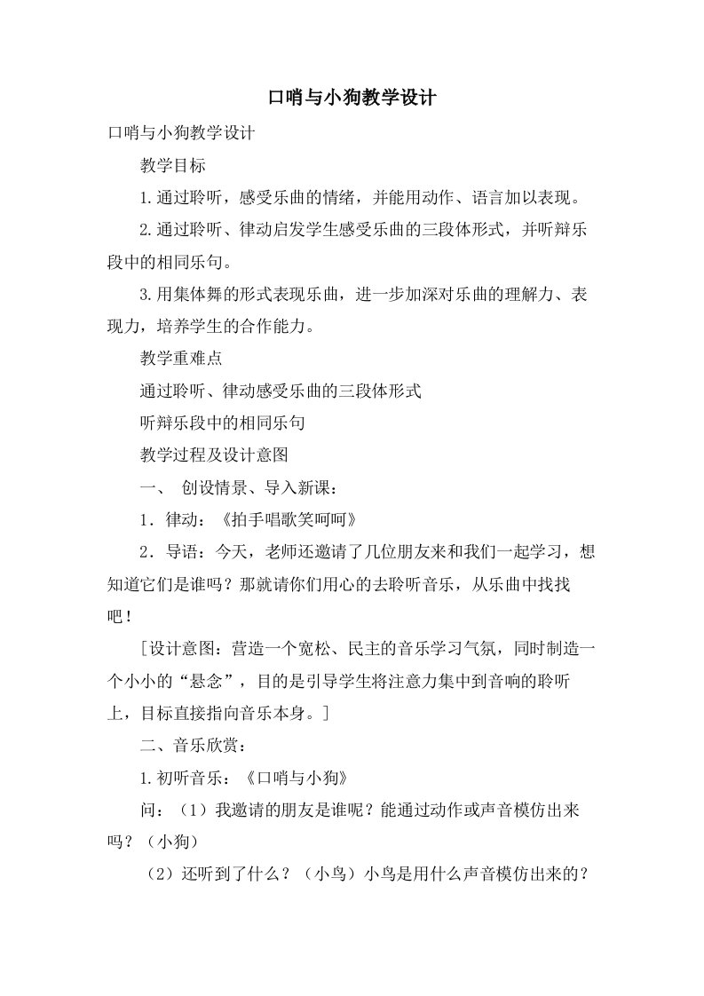 口哨与小狗教学设计