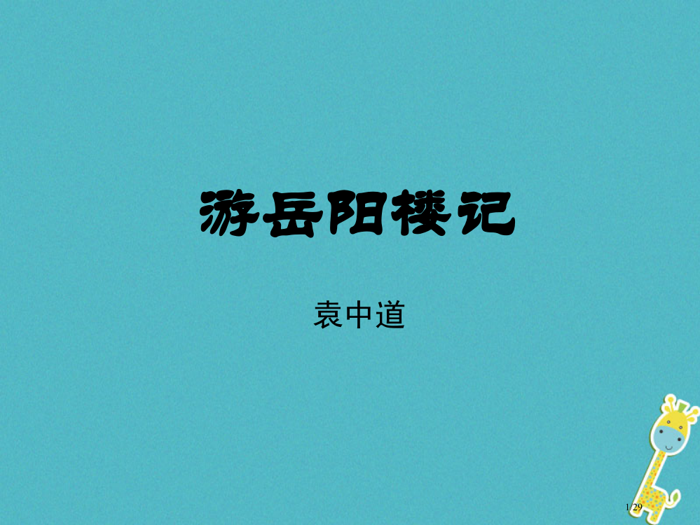 九年级语文上册第三单元游岳阳楼记教案省公开课一等奖新名师优质课获奖PPT课件