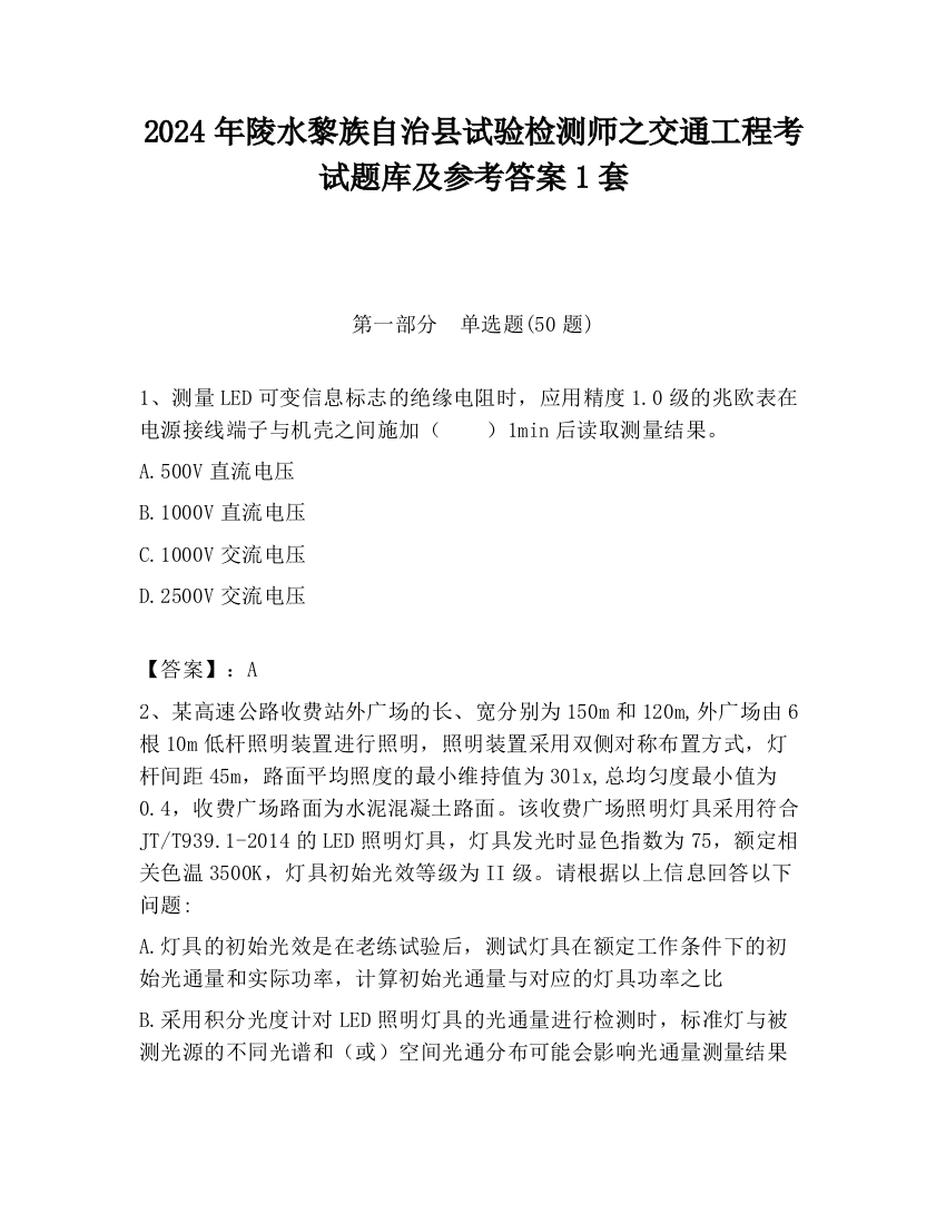 2024年陵水黎族自治县试验检测师之交通工程考试题库及参考答案1套