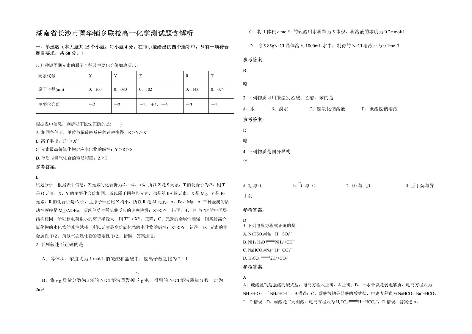 湖南省长沙市菁华铺乡联校高一化学测试题含解析