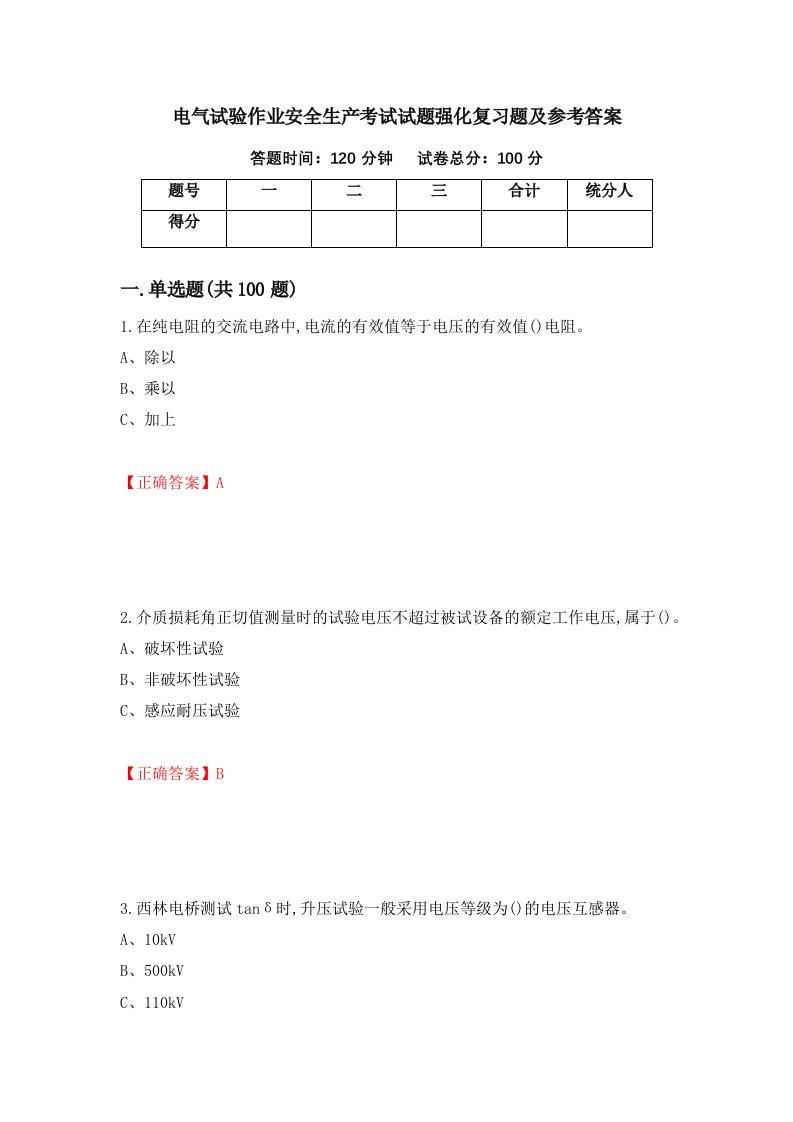 电气试验作业安全生产考试试题强化复习题及参考答案第57期