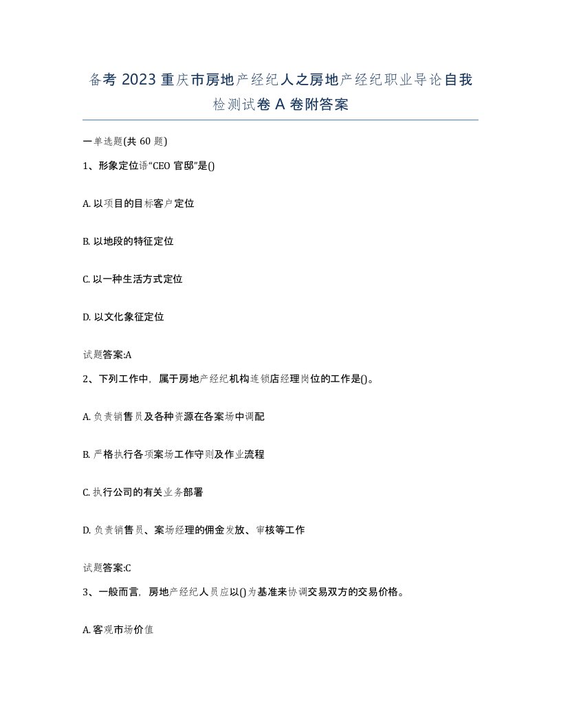 备考2023重庆市房地产经纪人之房地产经纪职业导论自我检测试卷A卷附答案