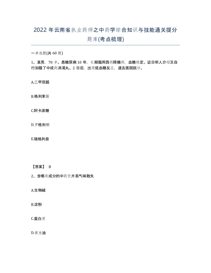 2022年云南省执业药师之中药学综合知识与技能通关提分题库考点梳理