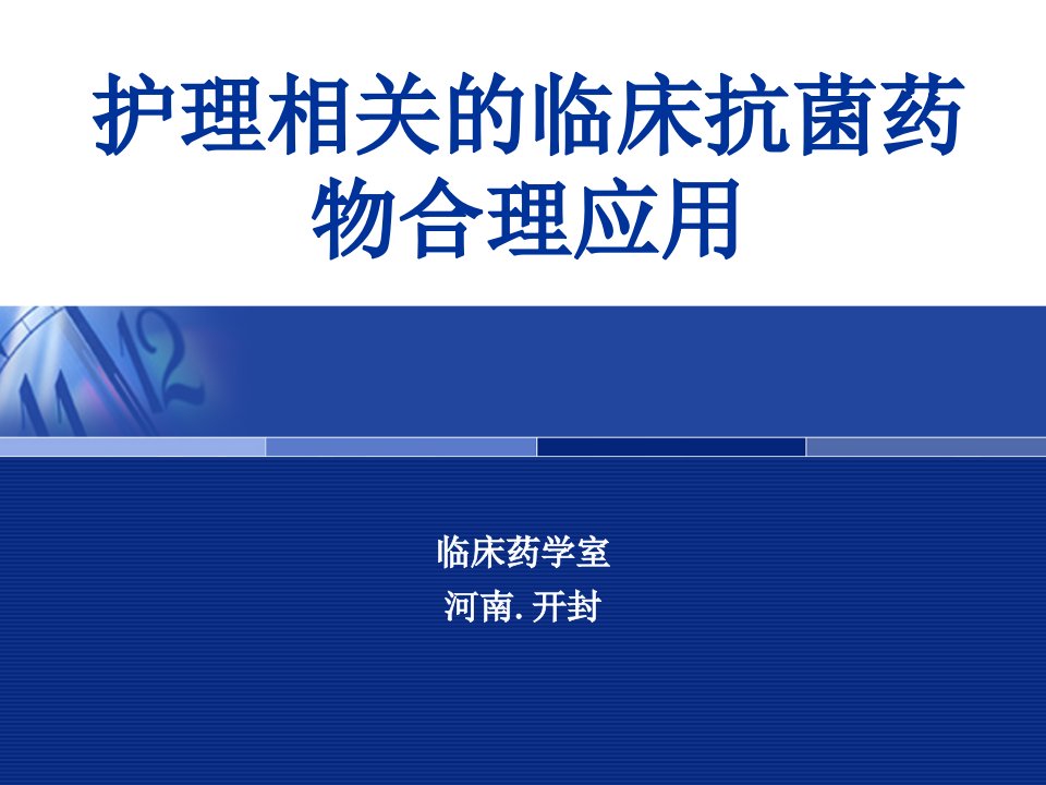 护理相关的临床抗菌药物合理应用--幻灯片