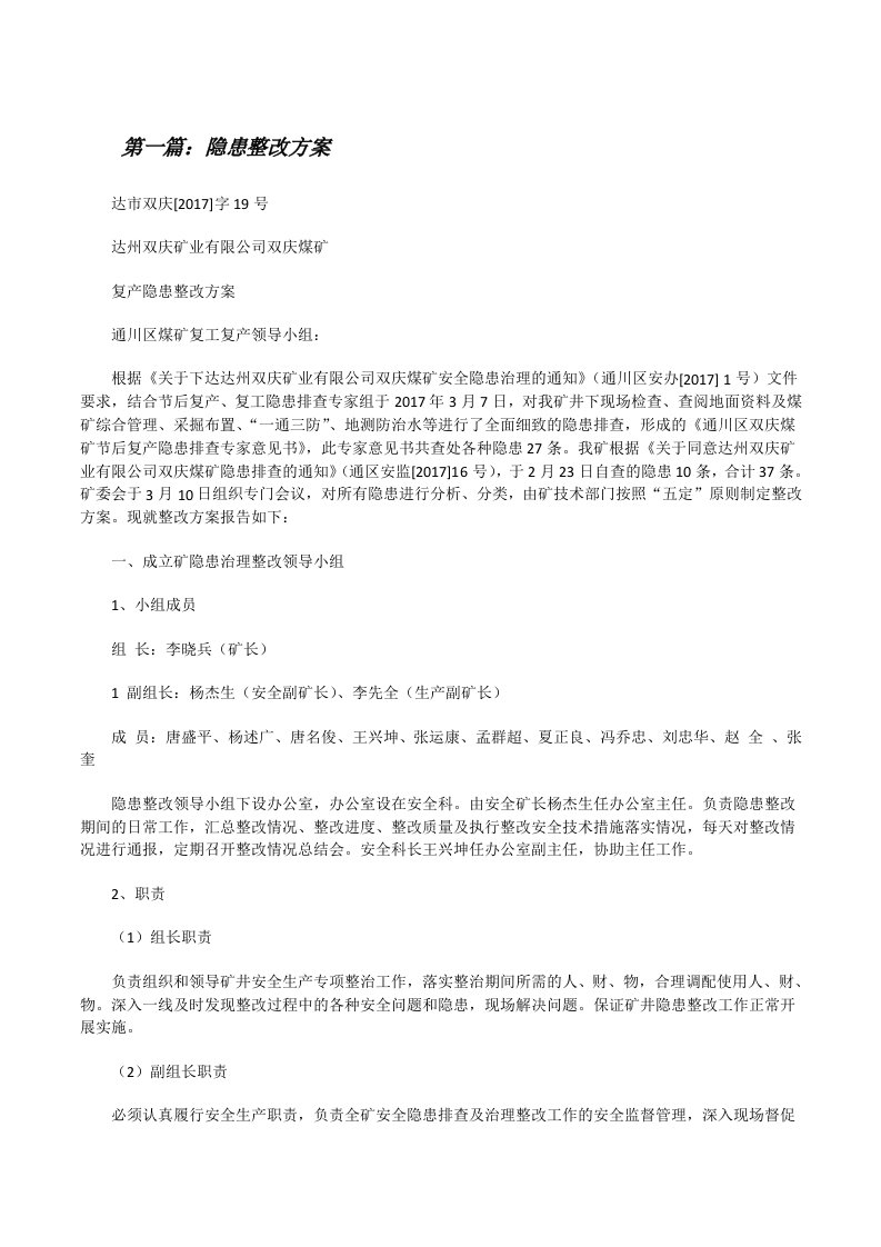 隐患整改方案[修改版]