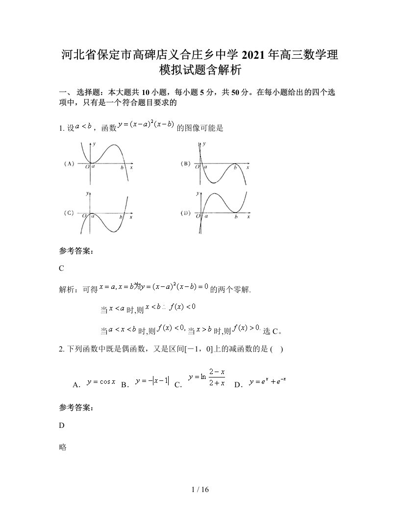 河北省保定市高碑店义合庄乡中学2021年高三数学理模拟试题含解析