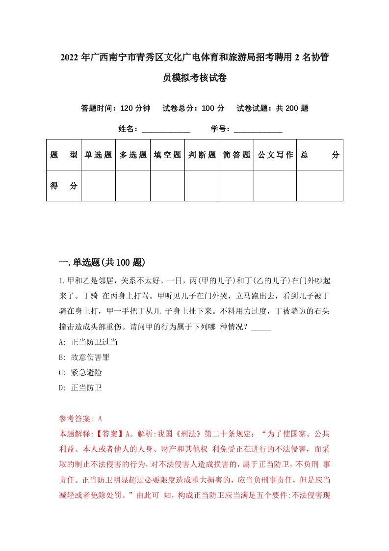 2022年广西南宁市青秀区文化广电体育和旅游局招考聘用2名协管员模拟考核试卷2