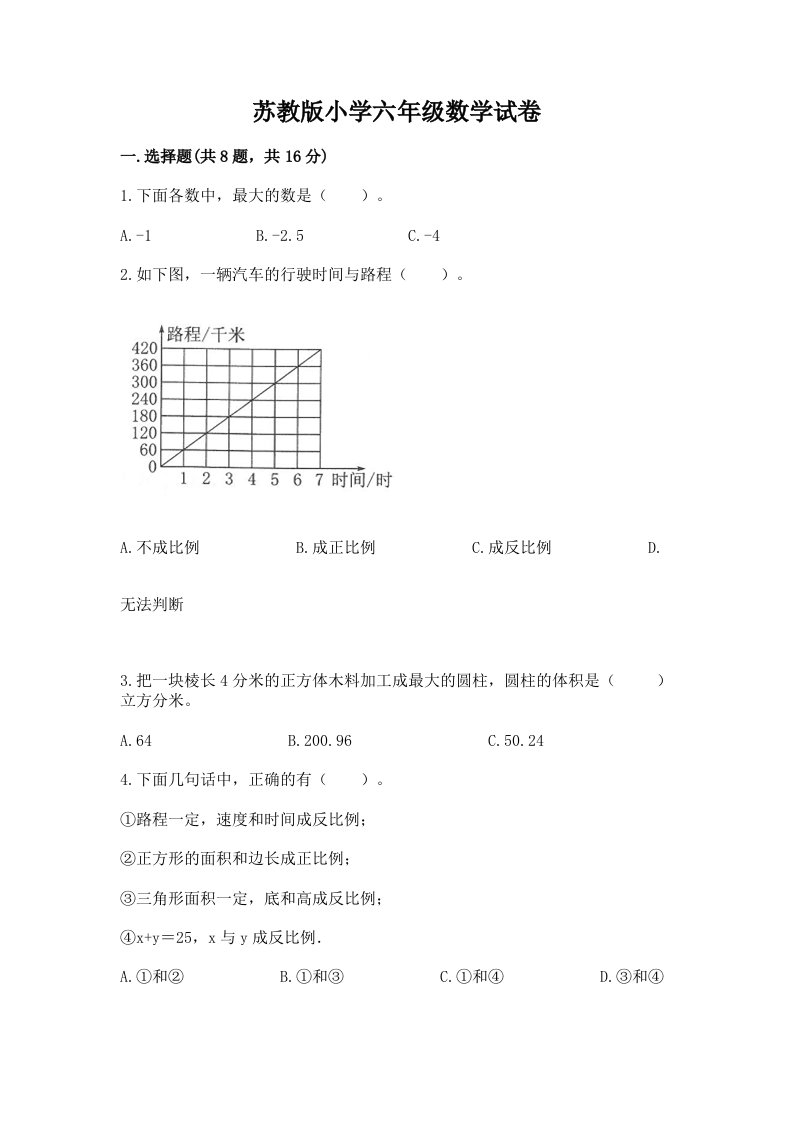 苏教版小学六年级数学试卷含答案【满分必刷】