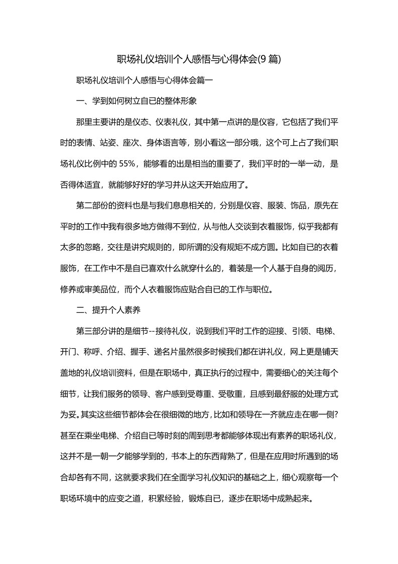 职场礼仪培训个人感悟与心得体会9篇