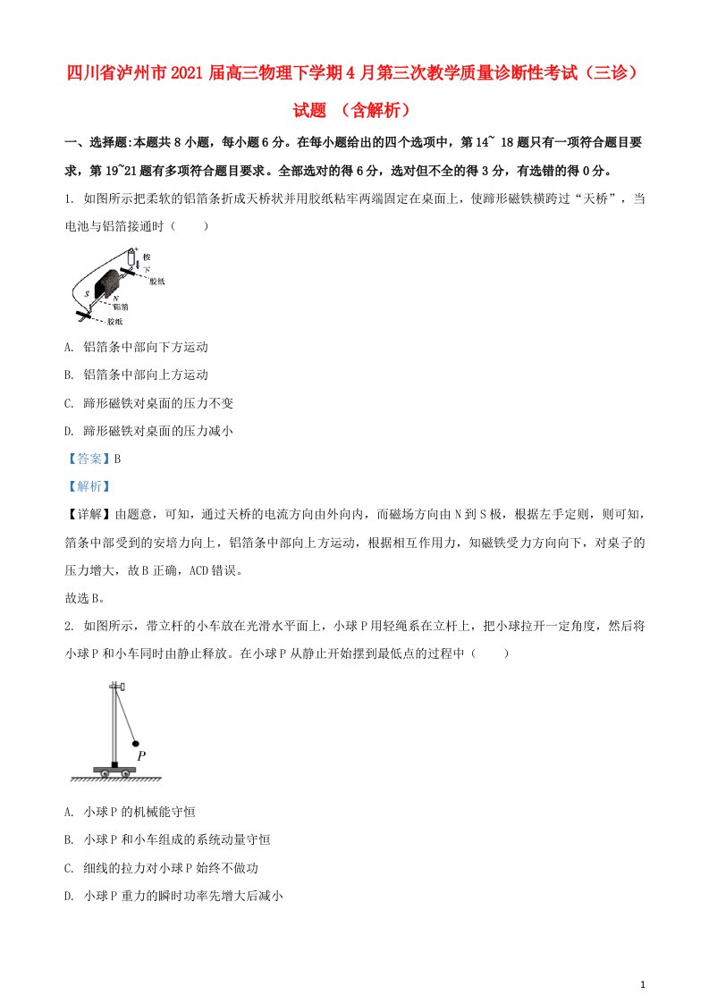 四川省泸州市2021届高三物理下学期4月第三次教学质量诊断性考试三诊试题含解析