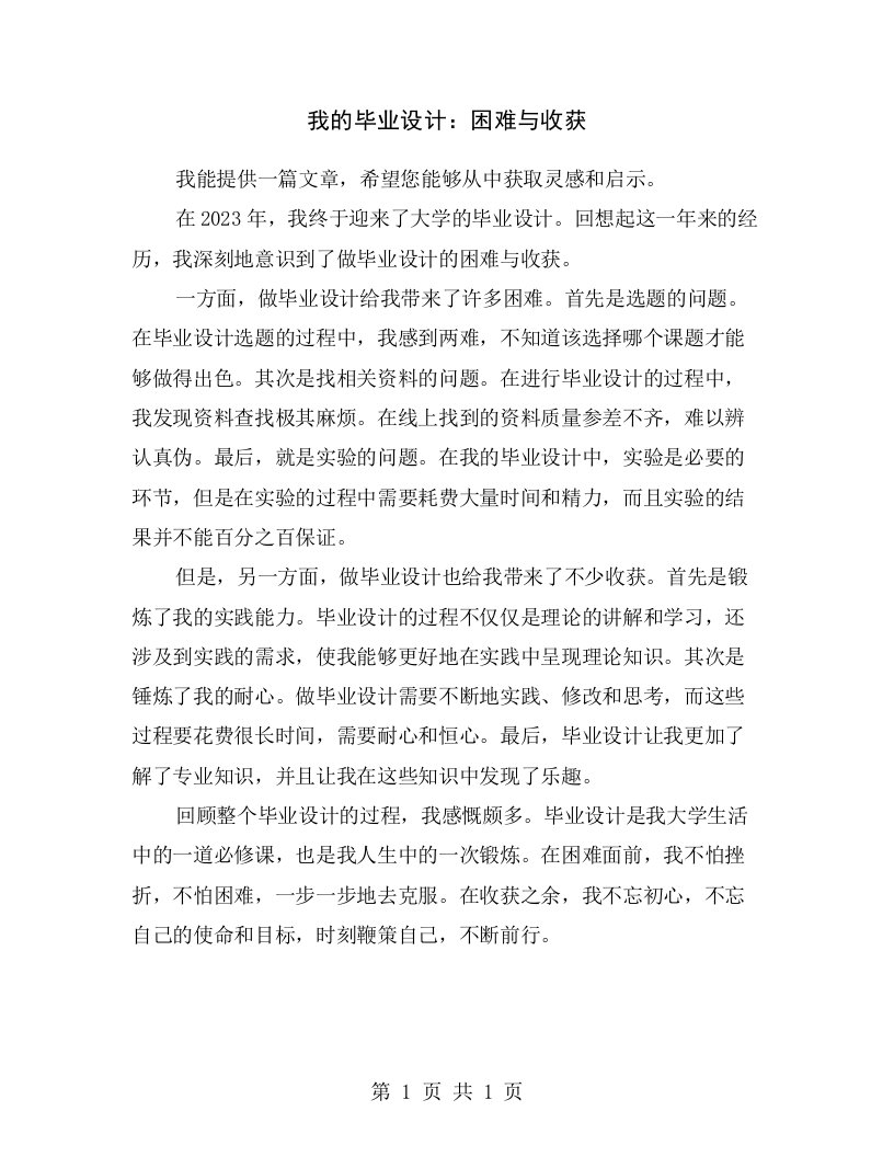 我的毕业设计：困难与收获