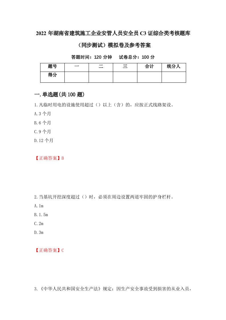 2022年湖南省建筑施工企业安管人员安全员C3证综合类考核题库同步测试模拟卷及参考答案第71套