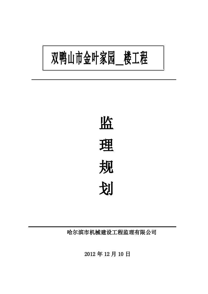 双鸭山金叶家园监理规划